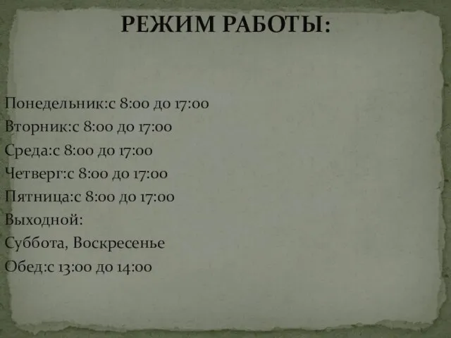 Понедельник:с 8:00 до 17:00 Вторник:с 8:00 до 17:00 Среда:с 8:00 до