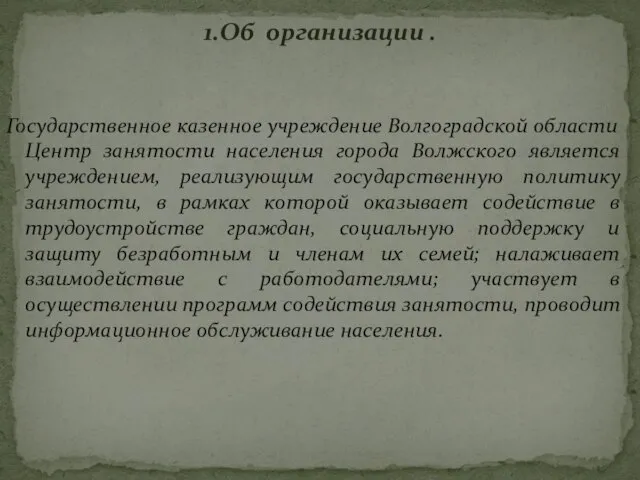 Государственное казенное учреждение Волгоградской области Центр занятости населения города Волжского является