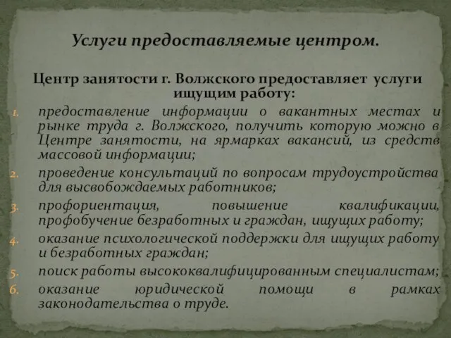 Центр занятости г. Волжского предоставляет услуги ищущим работу: предоставление информации о