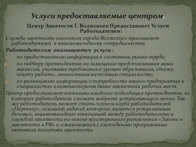 Центр Занятости Г. Волжского Предоставляет Услуги Работодателям: Служба занятости населения города