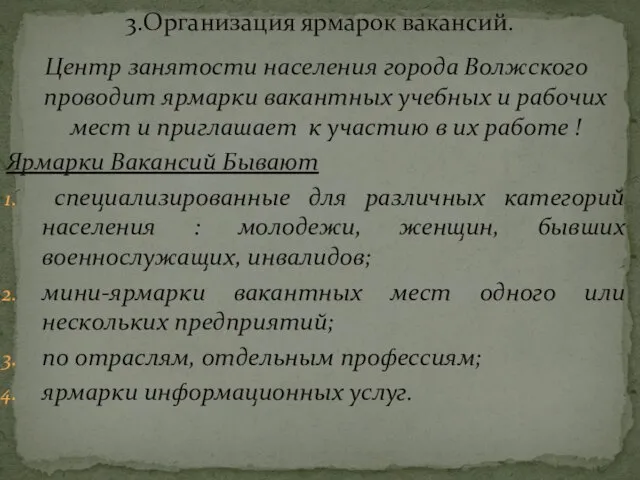 Центр занятости населения города Волжского проводит ярмарки вакантных учебных и рабочих