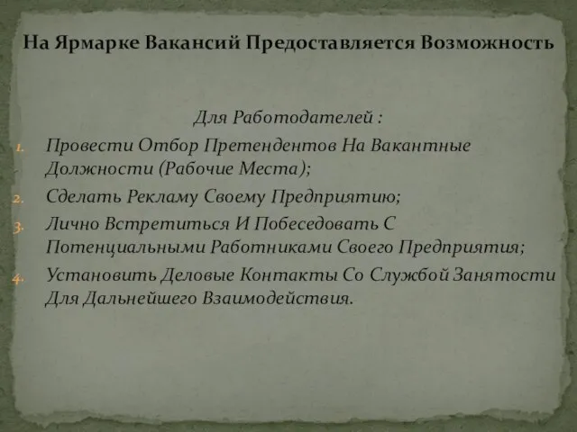 Для Работодателей : Провести Отбор Претендентов На Вакантные Должности (Рабочие Места);