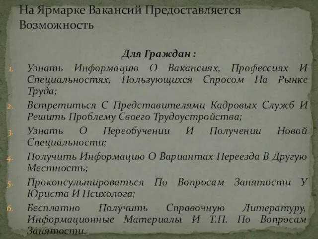 Для Граждан : Узнать Информацию О Вакансиях, Профессиях И Специальностях, Пользующихся