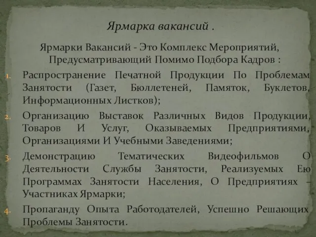 Ярмарки Вакансий - Это Комплекс Мероприятий, Предусматривающий Помимо Подбора Кадров :