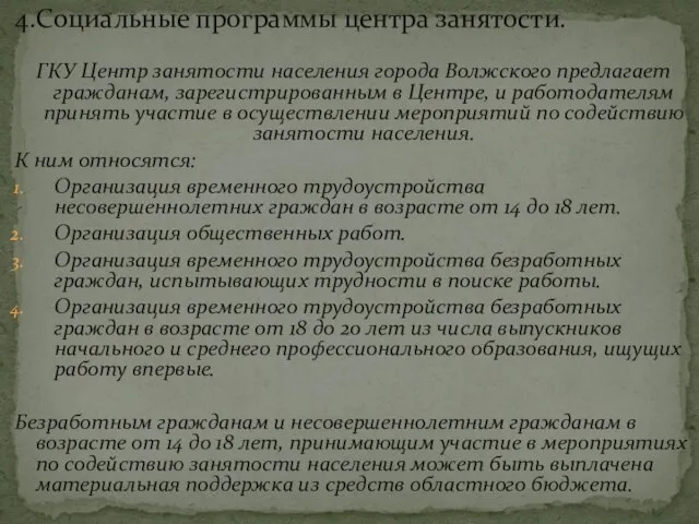 ГКУ Центр занятости населения города Волжского предлагает гражданам, зарегистрированным в Центре,