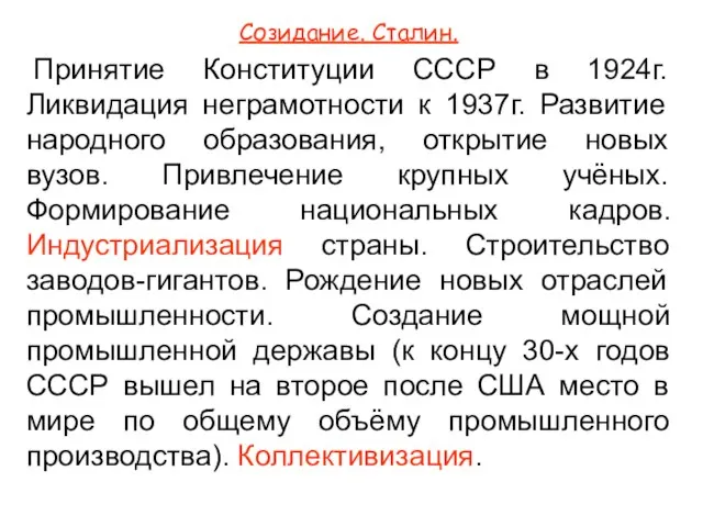 Созидание. Сталин. Принятие Конституции СССР в 1924г. Ликвидация неграмотности к 1937г.