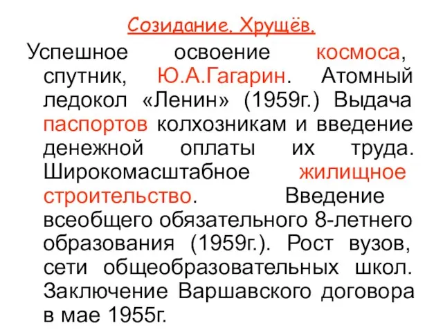 Созидание. Хрущёв. Успешное освоение космоса, спутник, Ю.А.Гагарин. Атомный ледокол «Ленин» (1959г.)