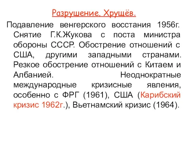 Разрушение. Хрущёв. Подавление венгерского восстания 1956г. Снятие Г.К.Жукова с поста министра