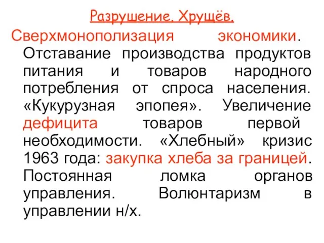 Разрушение. Хрущёв. Сверхмонополизация экономики. Отставание производства продуктов питания и товаров народного