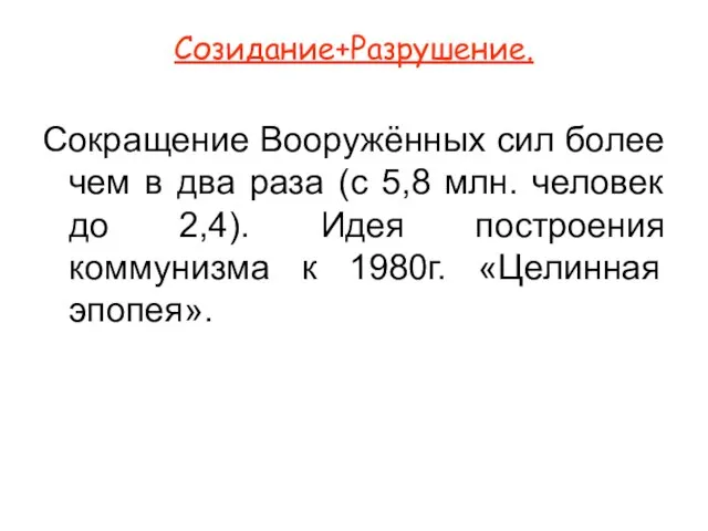 Созидание+Разрушение. Сокращение Вооружённых сил более чем в два раза (с 5,8