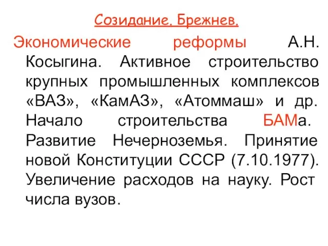 Созидание. Брежнев. Экономические реформы А.Н.Косыгина. Активное строительство крупных промышленных комплексов «ВАЗ»,