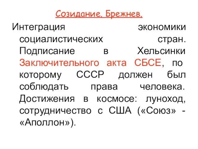 Созидание. Брежнев. Интеграция экономики социалистических стран. Подписание в Хельсинки Заключительного акта