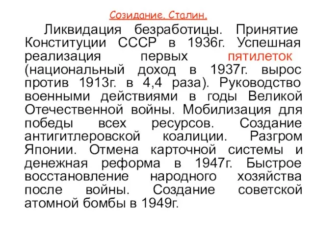 Созидание. Сталин. Ликвидация безработицы. Принятие Конституции СССР в 1936г. Успешная реализация