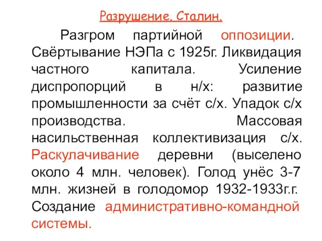 Разрушение. Сталин. Разгром партийной оппозиции. Свёртывание НЭПа с 1925г. Ликвидация частного