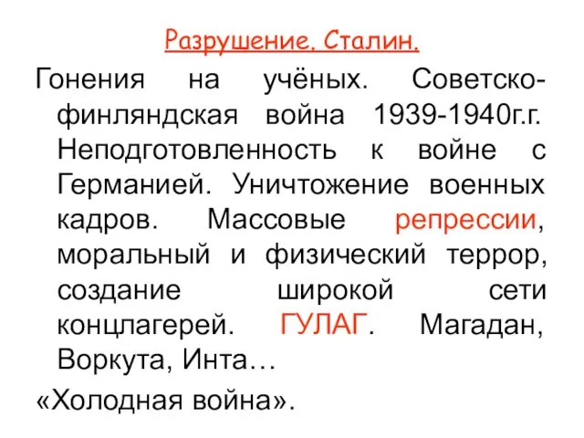 Разрушение. Сталин. Гонения на учёных. Советско-финляндская война 1939-1940г.г. Неподготовленность к войне