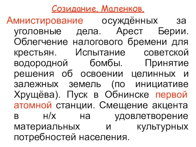 Созидание. Маленков. Амнистирование осуждённых за уголовные дела. Арест Берии. Облегчение налогового