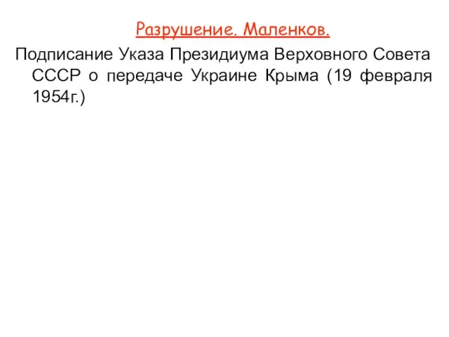 Разрушение. Маленков. Подписание Указа Президиума Верховного Совета СССР о передаче Украине Крыма (19 февраля 1954г.)