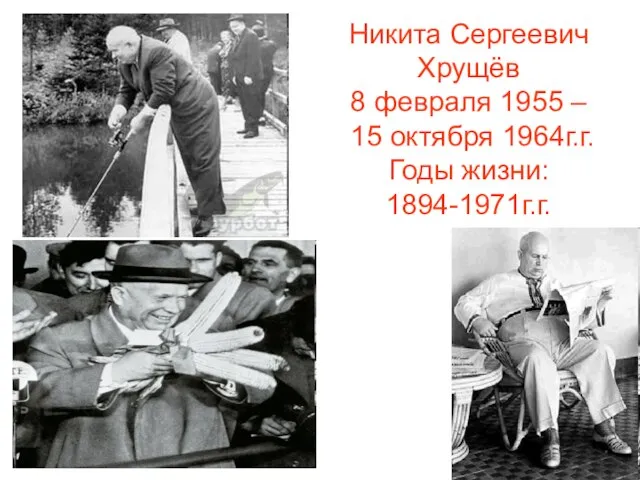 Никита Сергеевич Хрущёв 8 февраля 1955 – 15 октября 1964г.г. Годы жизни: 1894-1971г.г.