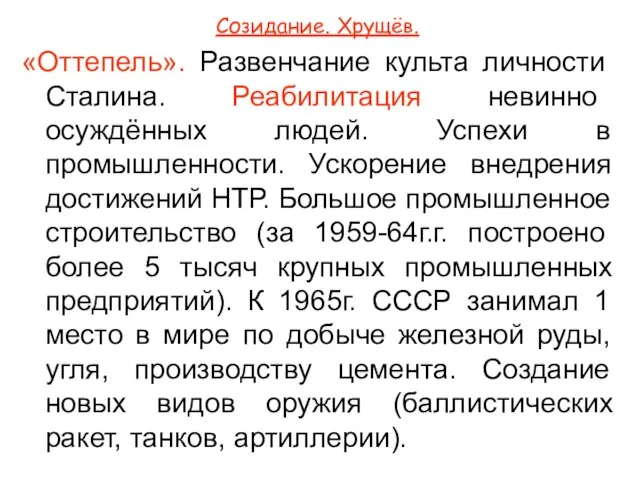 Созидание. Хрущёв. «Оттепель». Развенчание культа личности Сталина. Реабилитация невинно осуждённых людей.