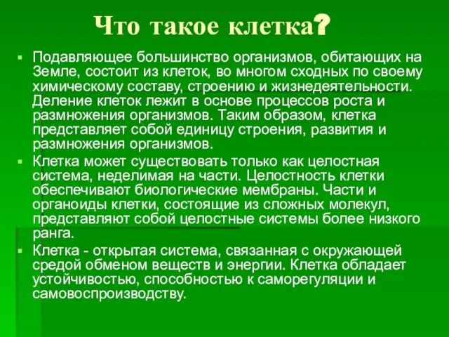 Что такое клетка? Подавляющее большинство организмов, обитающих на Земле, состоит из