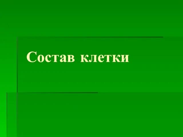 Состав клетки