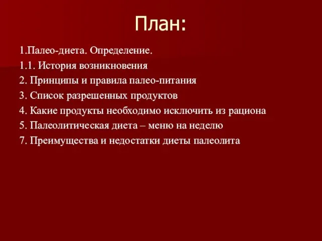 План: 1.Палео-диета. Определение. 1.1. История возникновения 2. Принципы и правила палео-питания