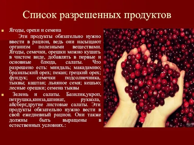 Список разрешенных продуктов Ягоды, орехи и семена Эти продукты обязательно нужно