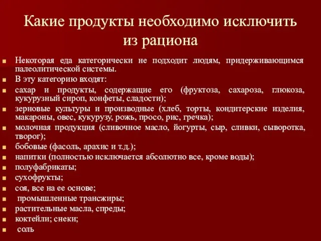 Какие продукты необходимо исключить из рациона Некоторая еда категорически не подходит