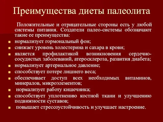 Преимущества диеты палеолита Положительные и отрицательные стороны есть у любой системы