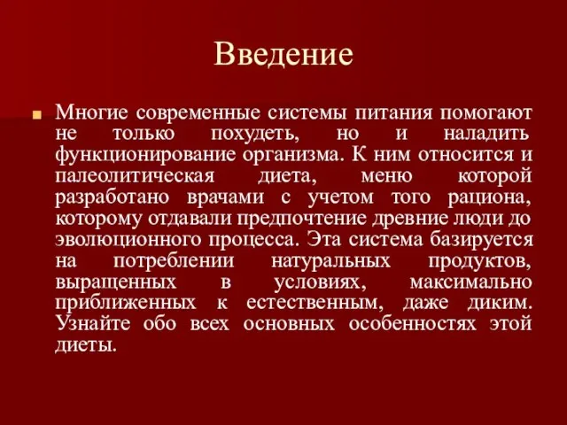 Введение Многие современные системы питания помогают не только похудеть, но и