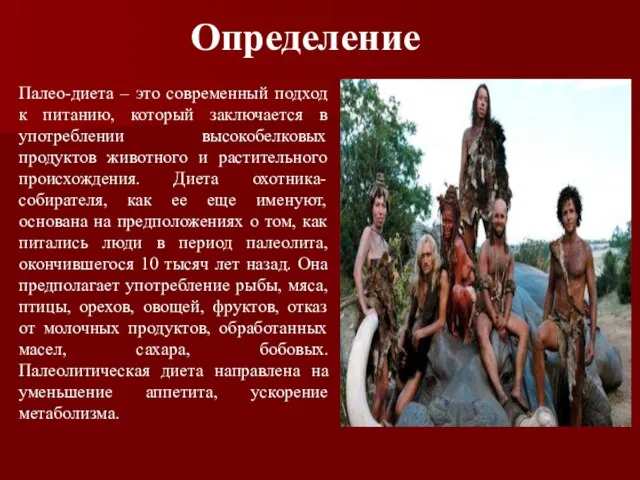 Определение Палео-диета – это современный подход к питанию, который заключается в