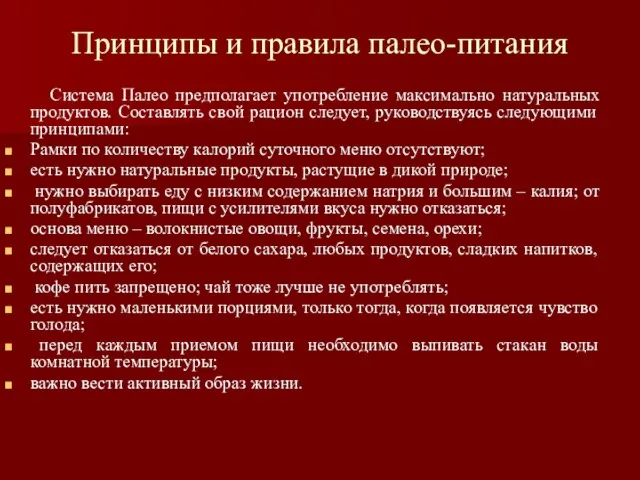 Принципы и правила палео-питания Система Палео предполагает употребление максимально натуральных продуктов.