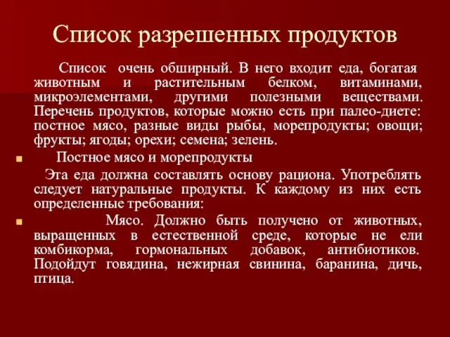 Список разрешенных продуктов Список ­ очень обширный. В него входит еда,