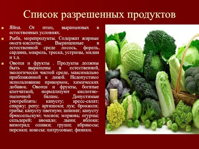 Список разрешенных продуктов Яйца. От птиц, выращенных в естественных условиях. Рыба,