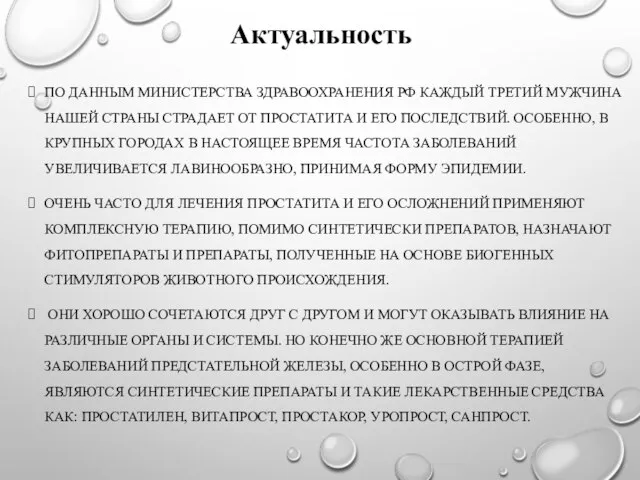 ПО ДАННЫМ МИНИСТЕРСТВА ЗДРАВООХРАНЕНИЯ РФ КАЖДЫЙ ТРЕТИЙ МУЖЧИНА НАШЕЙ СТРАНЫ СТРАДАЕТ