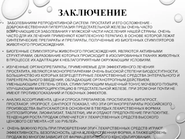 ЗАКЛЮЧЕНИЕ ЗАБОЛЕВАНИЯМ РЕПРОДУКТИВНОЙ СИСТЕМ: ПРОСТАТИТ И ЕГО ОСЛОЖНЕНИЕ - ДОБРОКАЧЕСТВЕННАЯ ГИПЕРПЛАЗИЯ