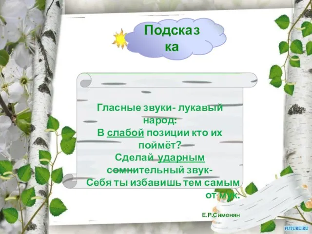 Гласные звуки- лукавый народ: В слабой позиции кто их поймёт? Сделай