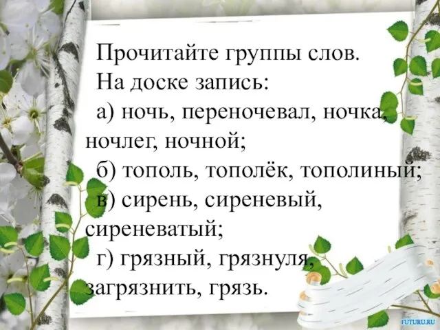 Прочитайте группы слов. На доске запись: а) ночь, переночевал, ночка, ночлег,