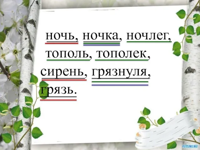 ночь, ночка, ночлег, тополь, тополек, сирень, грязнуля, грязь.