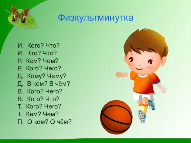 Физкультминутка И. Кого? Что? И. Кто? Что? Р. Кем? Чем? Р.