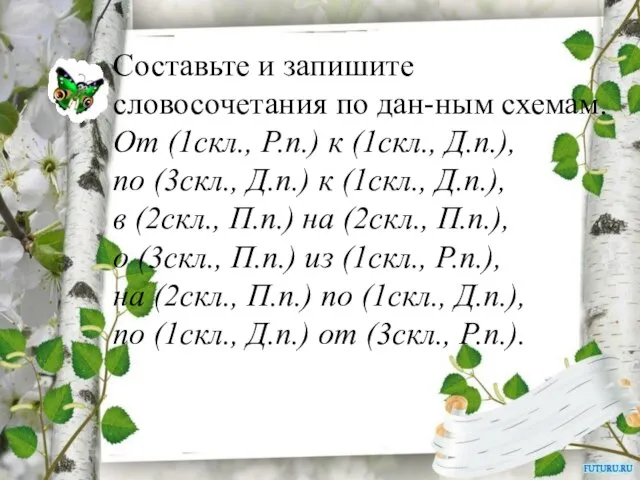 Составьте и запишите словосочетания по дан-ным схемам. От (1скл., Р.п.) к