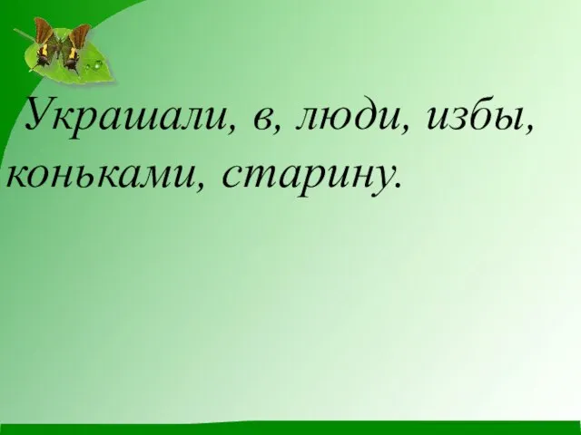 Украшали, в, люди, избы, коньками, старину.