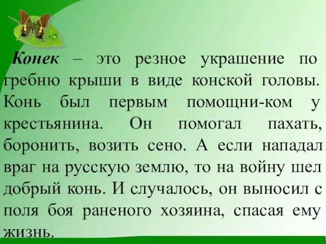 Конек – это резное украшение по гребню крыши в виде конской