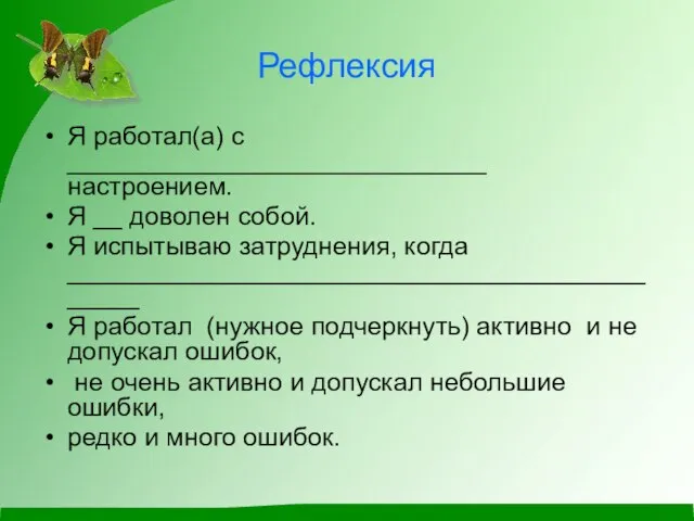 Рефлексия Я работал(а) с _____________________________ настроением. Я __ доволен собой. Я