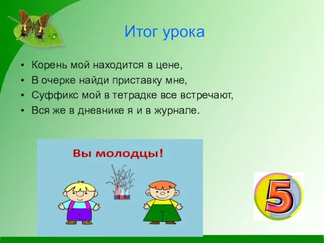 Итог урока Корень мой находится в цене, В очерке найди приставку