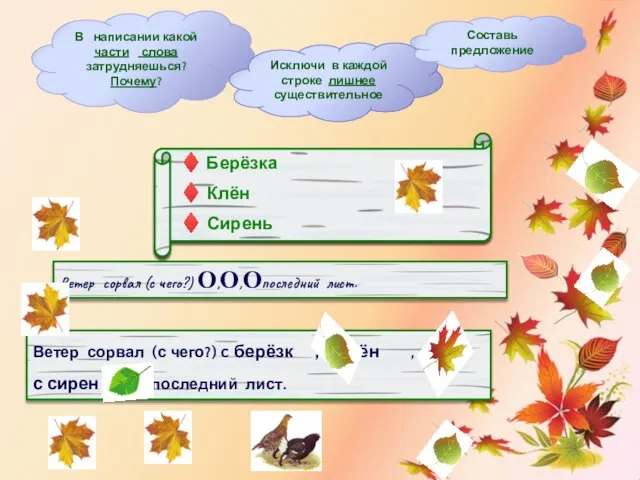 ♦ Берёзка, ясень, бук ♦ Осина, сосна, клён ♦ Малина, смородина,