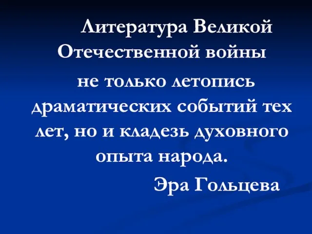 Литература Великой Отечественной войны не только летопись драматических событий тех лет,