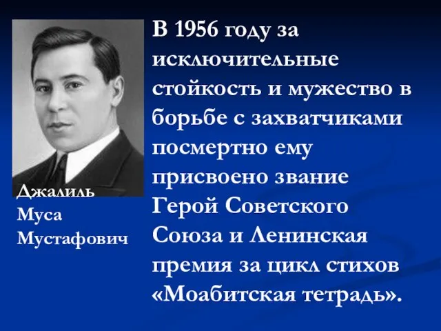 Джалиль Муса Мустафович В 1956 году за исключительные стойкость и мужество