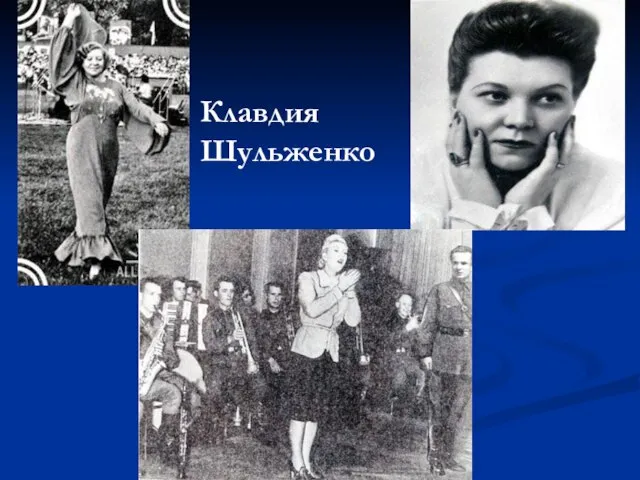 Клавдия Шульженко