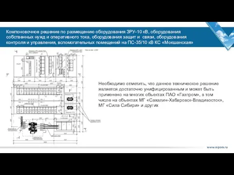 Компоновочное решение по размещению оборудования ЗРУ-10 кВ, оборудования собственных нужд и